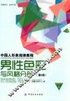 中国人形象规律教程  男性色彩与风格分册 封面