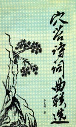 穴苔诗词曲联选 电子书封面
