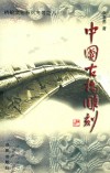 中国古桥雕刻 封面