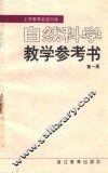 自然科学教学参考书  第1册 封面