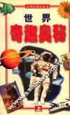 世界奇趣奥秘  上 封面