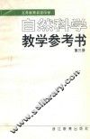 自然科学教育参考书  第3册 封面