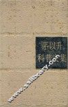 茅以升科普文集 封面