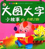 美丽时光儿童成长乐园  真爱之吻 封面