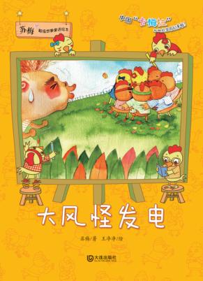 苏梅超级想象童话绘本 大风怪发电