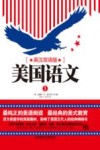 美国语文  1  英汉双语版 封面