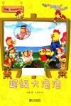 苏梅超级想象童话绘本  超级大泡泡 封面