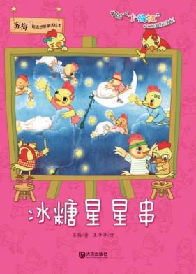 苏梅超级想象童话绘本 冰糖星星串