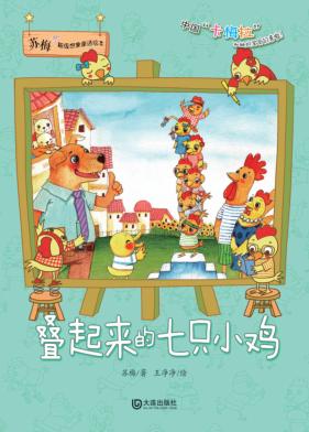 苏梅超级想象童话绘本 叠起来的七只小鸡