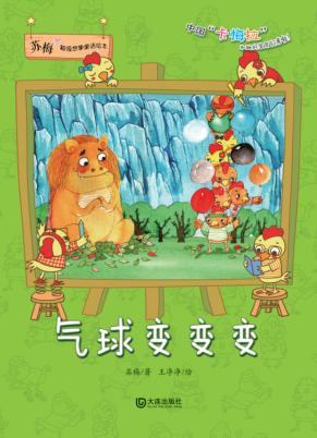 苏梅超级想象童话绘本 气球变变变