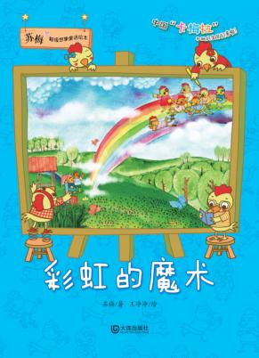 苏梅超级想象童话绘本 彩虹的魔术