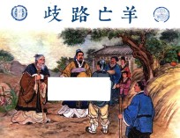 成语故事之  3  歧路亡羊 封面