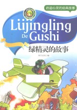 启迪心灵的经典故事  绿精灵的故事 封面