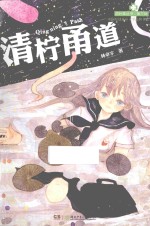 清柠甬道 封面