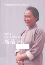 高洁评传 封面