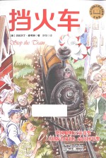 挡火车  彩插版 封面