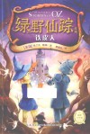 绿野仙踪系列  铁皮人 封面
