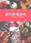 嘟妈·家的幸福滋味  100道人气美食 封面
