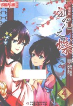 中国卡通漫画书  诅咒之蝶  漫画版  4 封面