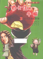 挡不住的牛顿  3  永不厌倦的热情 封面