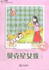 大白鲸幻想儿童文学读库  贝壳星女孩 封面