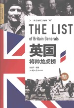 英国将帅龙虎榜  图文珍藏版 = The List of British Generals in World War Ⅱ 封面
