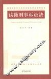 读懂刑事诉讼法 封面