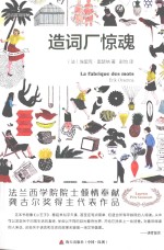 造词厂惊魂 = La Fabrique des mots Erik Orsenna 封面