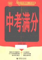 波波乌作文考典  最新五年中考满分作文大全 封面