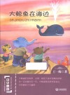 中华原创幻想儿童文学大系  大鲸鱼在海边 封面