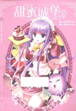 甜密城堡  6 封面