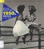 照片里的20世纪全球史  1950S核弹与生活 封面