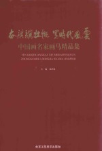 奋骐骥壮慨  写时代风云 封面