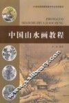 中国山水画教程 封面
