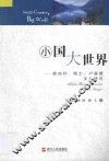 小国大世界  奥地利、瑞士、卢森堡文化研究 封面