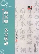 颜真卿多宝塔碑 封面