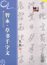 智永草书千字文 封面