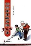 四体常用歇后语3000条 封面