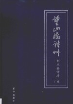 望山楼诗草  刘克嘉诗存  下 封面