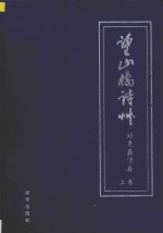 望山楼诗草  刘克嘉诗存  上 封面