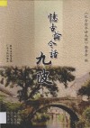 忆古论今话九陂 封面