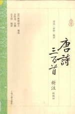 唐诗三百首新注  附辑评 封面