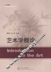 艺术学概论 封面