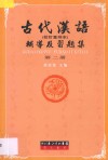 古代汉语辅导及习题集  第2册 封面