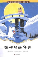 姆咪谷的冬天 封面