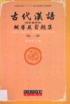 古代汉语（校订重排本）辅导及习题集  第一册 封面