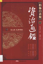 资治通鉴  第5辑  乱世烽烟  洛阳暴动  河阴屠杀  柏杨白话版 封面