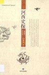 河西史探 封面