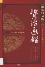 资治通鉴  第3辑  魏晋纷争  寿春三叛  司马夺权  柏杨白话版 封面