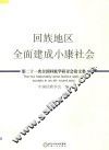 回族地区全面建成小康社会  第二十一次全国回族学研讨会论文集 封面